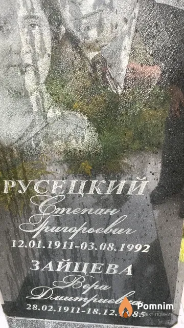 Русецкий Степан Григорьевич