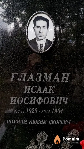 Глазман Исаак Иосифович