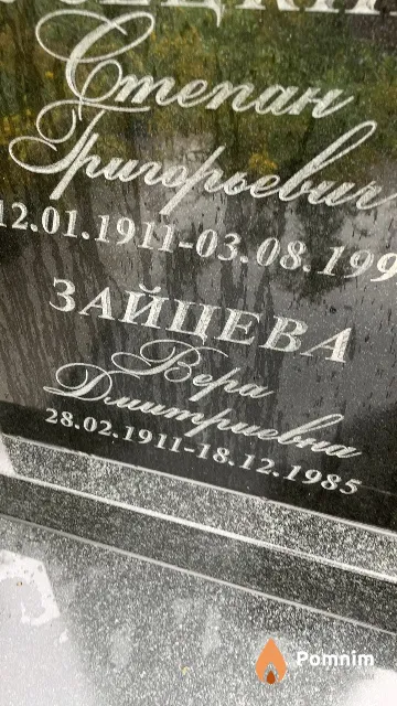 Зайцева Вера Дмитриевна