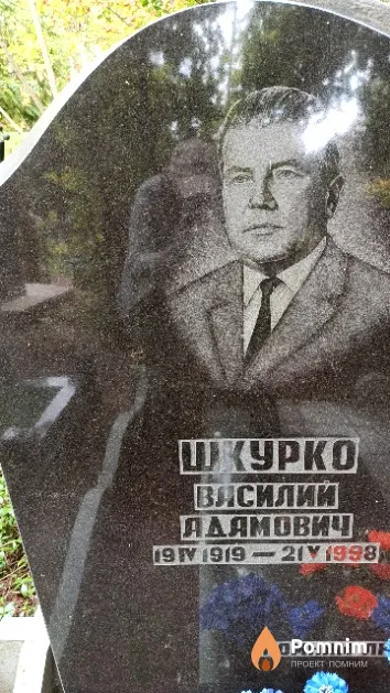 Шкурко Василии́ Адамович