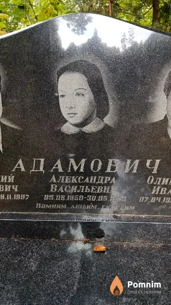 Адамович Александра Васильевна