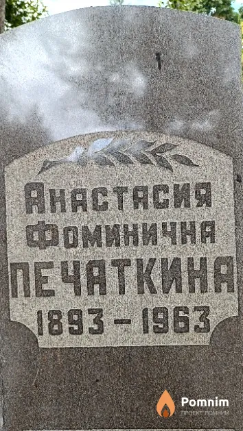 Печаткина Анастасия Фоминична