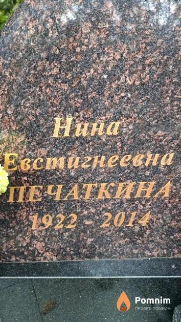 Печаткина Нина Евстигнеевна