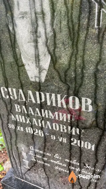 Судариков Владимир Михайлович