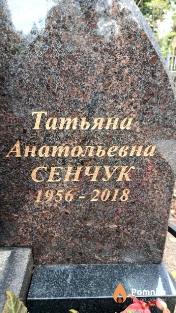 Сенчук Татьяна Анатольевна