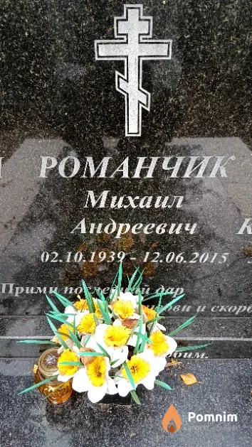 Романчик Михаил Андреевич