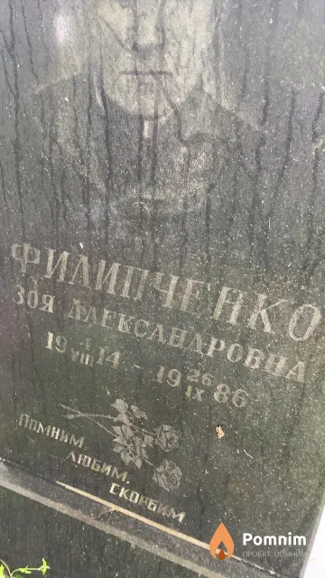 Филипченко Зоя Александровна