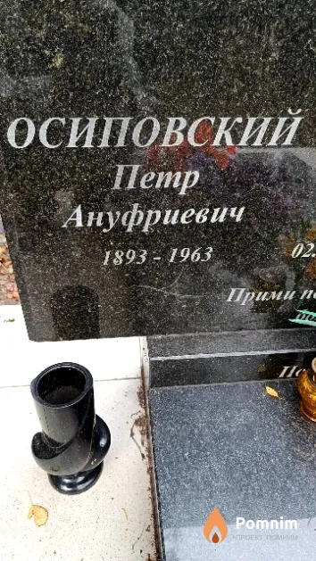 Осиповский Петр Ануфриевич