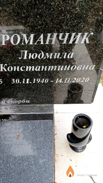 Романчик Людмила Константиновна