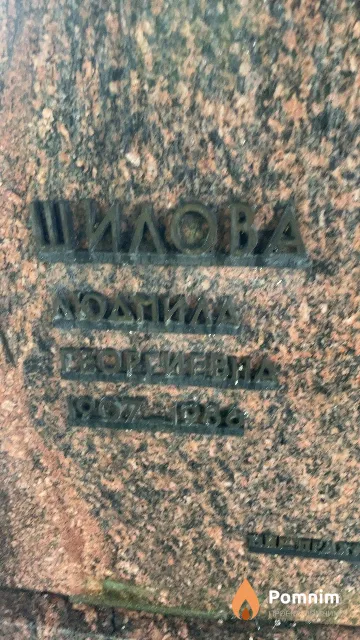Шилова Людмила Георгиевна