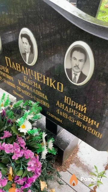 Павличенко Юрий Андреевич