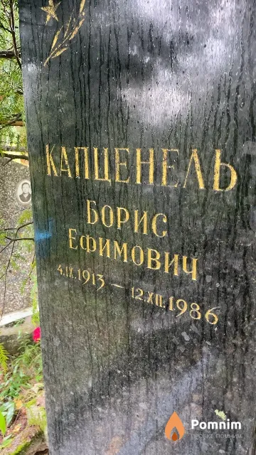 Капценель Борис Ефимович