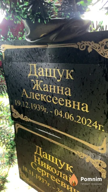 Дащук Жанна Алексеевна