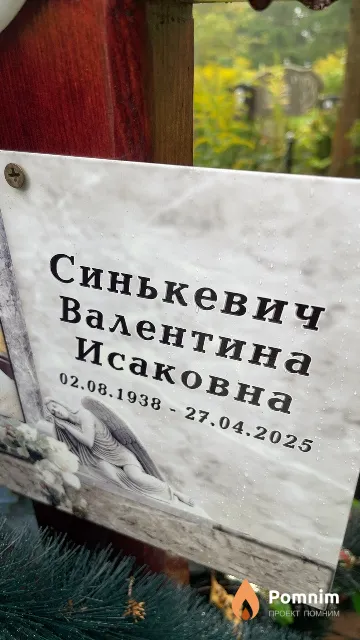 Синькевич Валентина Исаковна