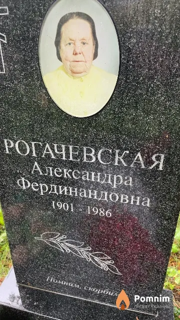 Рогачевская Александра Фердинандовна