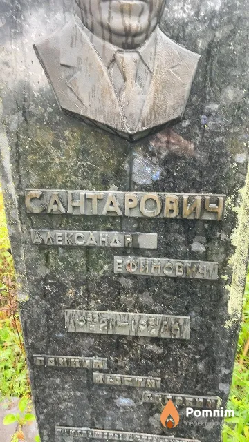 Сантарович Александр Ефимович