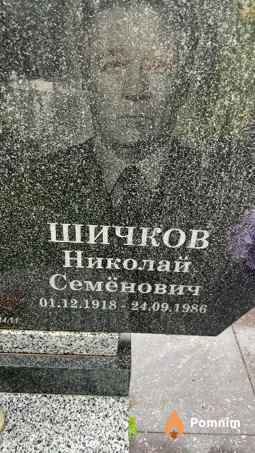 Шичков Николай Семёнович