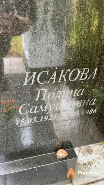 Исакова Полина Самуловна