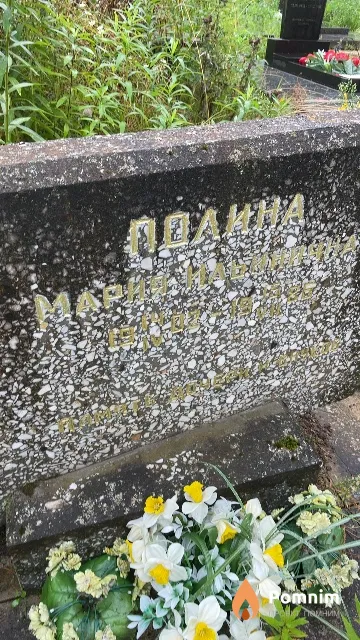 Полина Мария Ильинична
