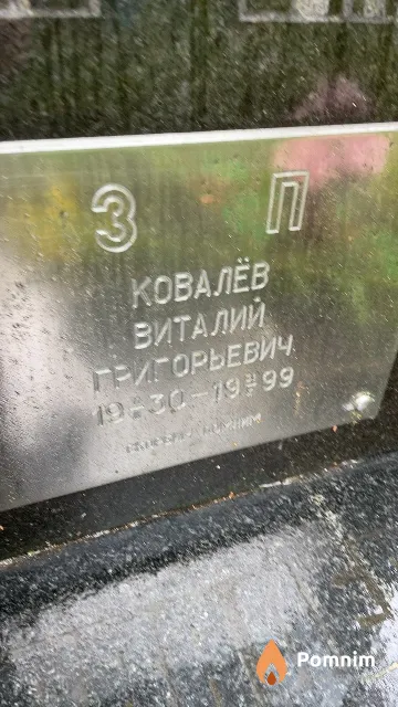Ковалёв Виталий Григорьевич