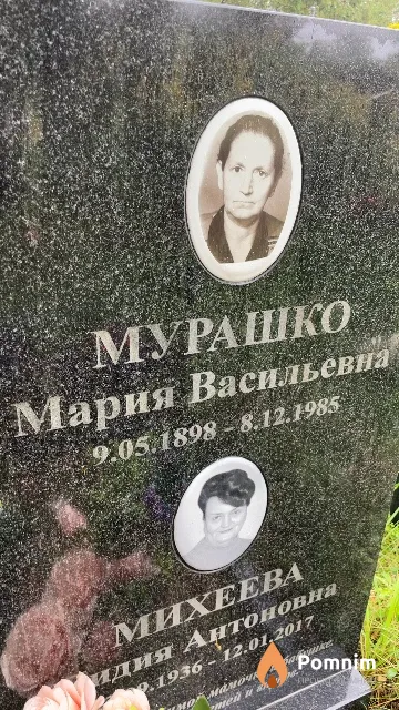 Мурашко Мария Васильевна