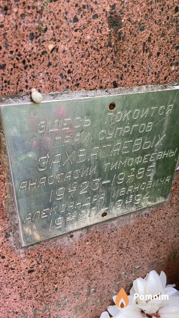 Захватаева Анастасия Тимофеевна