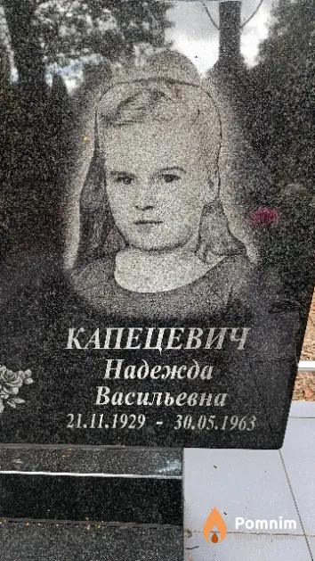 Капецевич Надежда Васильевна