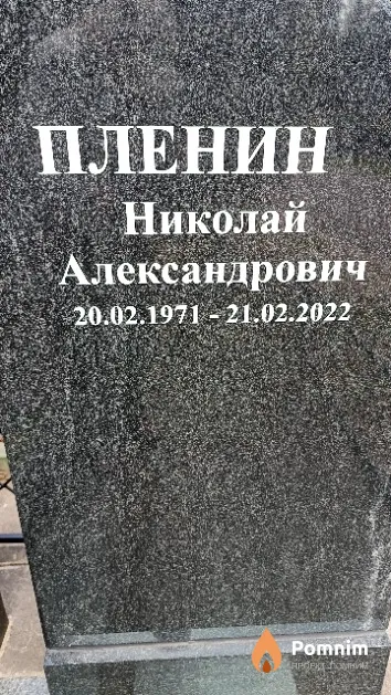 Пленин Николай Александрович