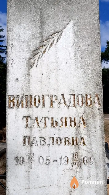 Виноградова Татьяна Павловна