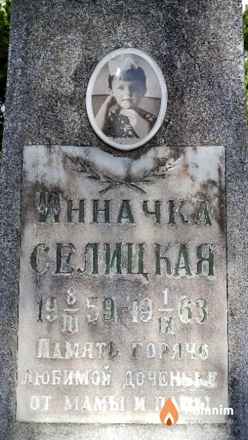 Селицкая Инна