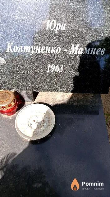 Колтуненко-Мамнев Юрий