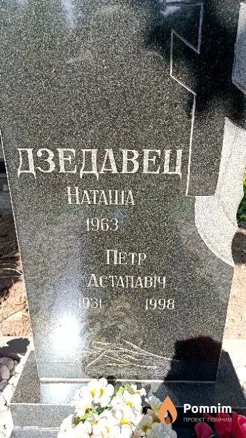Дзедавец Пётр Астапавіч