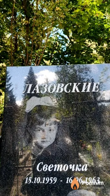 Лазовская Светлана