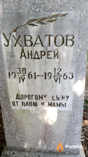 Ухватов Андрей