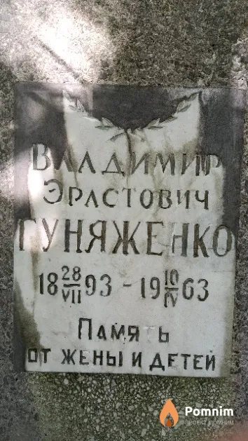 Гуняженко Владимир Эрастович