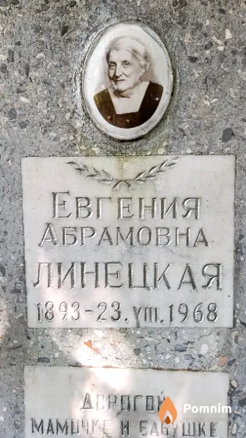 Линецкая Евгения Абрамовна