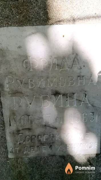 Рубина Фрида Рувимовна