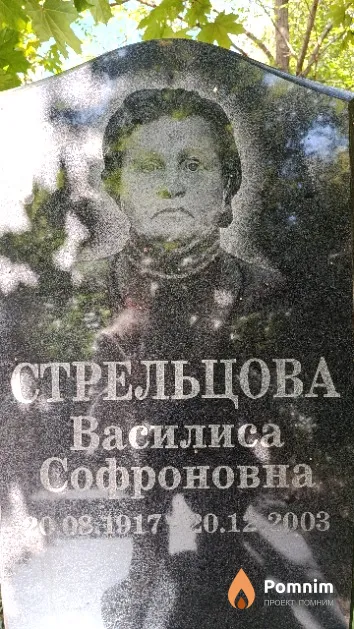 Стрельцова Василиса Софроновна