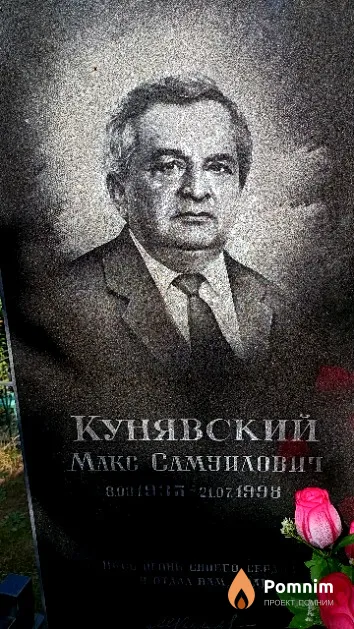 Кунявский Макс Самуилович