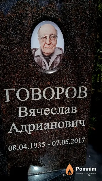 Говоров Вячеслав Адрианович