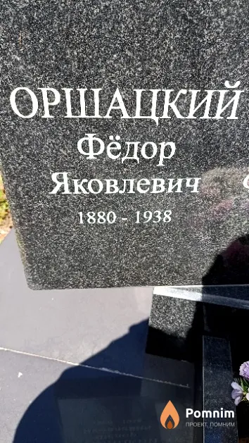 Оршацкий Фёдор Яковлевич
