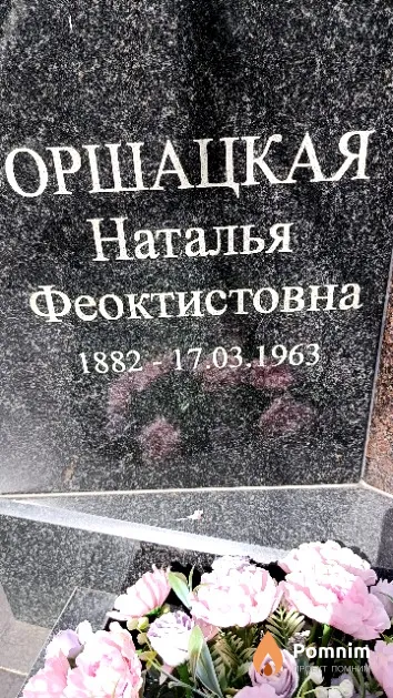 Оршацкая Наталья Феоктистовна