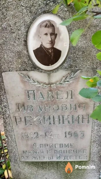 Резинкин Павел Иванович