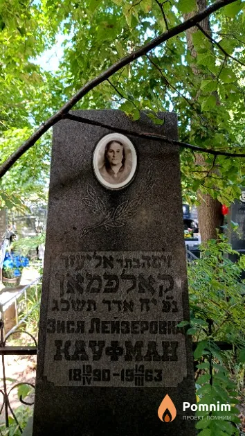 Кауфман Зися Лейзеровна