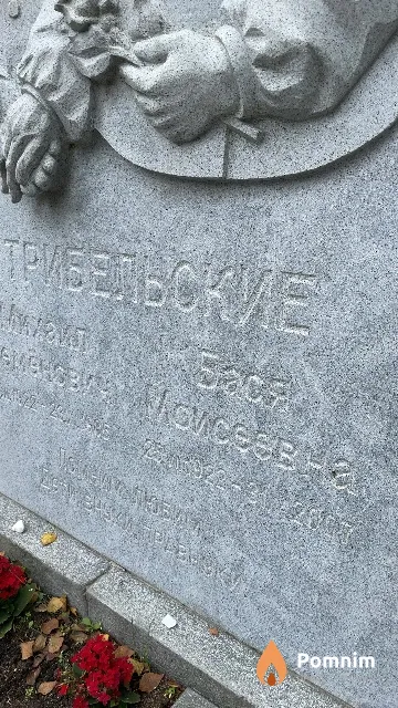 Трибельская Бася Моисеевна