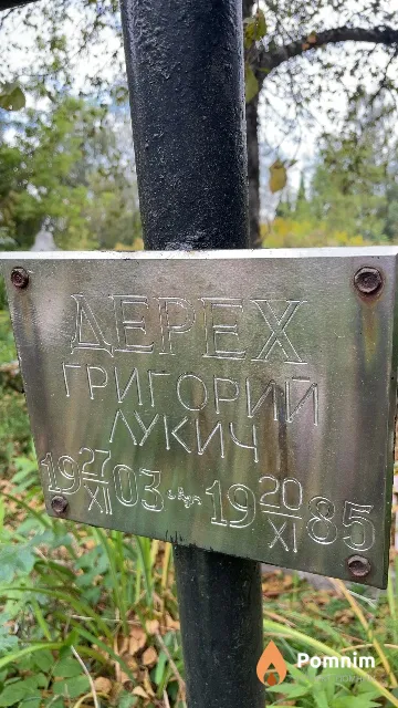 Дepex Григорий Лукич