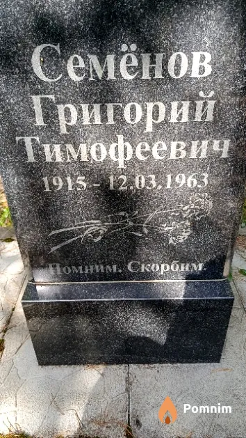 Семёнов Григорий Тимофеевич