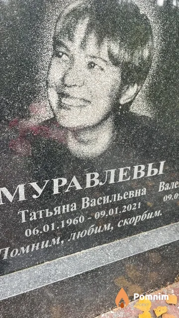 Муравлева Татьяна Васильевна
