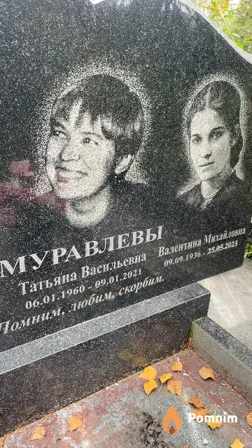 Муравлев Валентина Михайловна