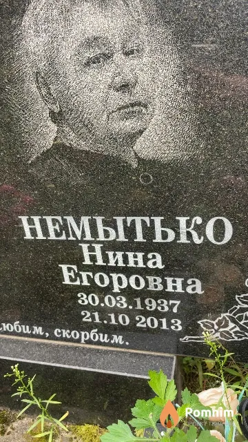 Немытко Нина Егоровна